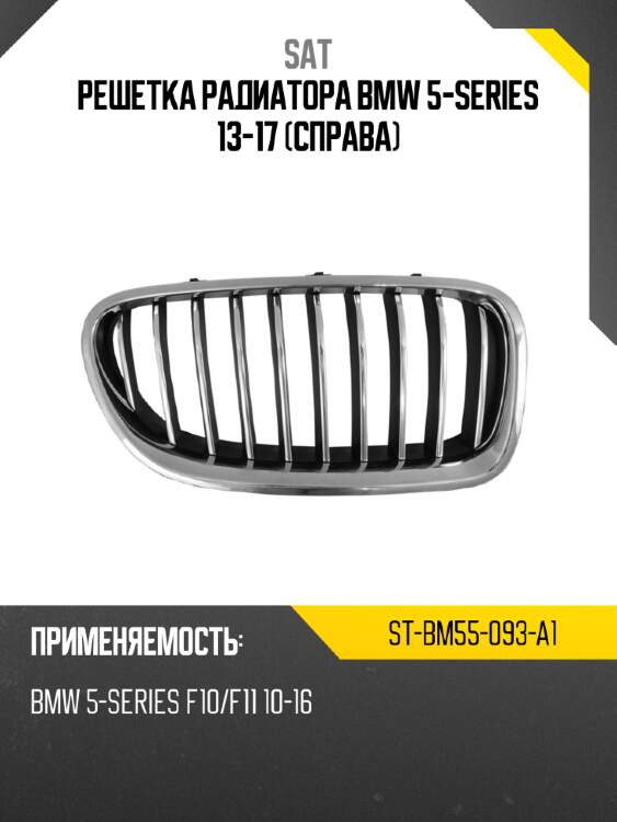 Решетка радиатора bmw 5-series 13-17 справа sat st-bm55-093-a1