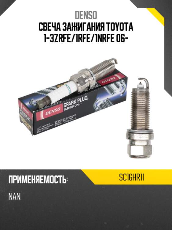 Свеча зажигания toyota 1-3zrfe denso sc16hr11