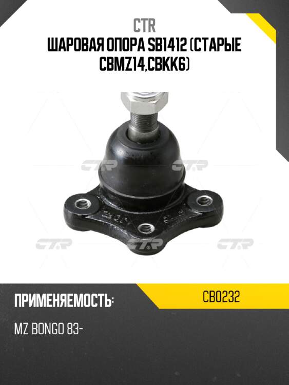 Шаровая опора sb1412 (старые cbmz14,cbkk6) ctr cb0232