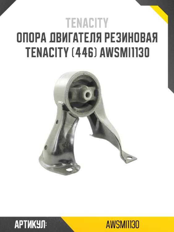 Опора двигателя резиновая tenacity (446) awsmi1130