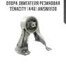 Опора двигателя резиновая tenacity (446) awsmi1130