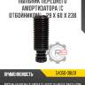 Пыльник переднего амортизатора [с отбойником] - 29 x 60 x 238 r8 54050-38u01