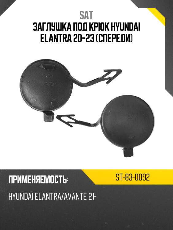 Заглушка под крюк hyundai elantra 20-23 спереди sat st-83-0092