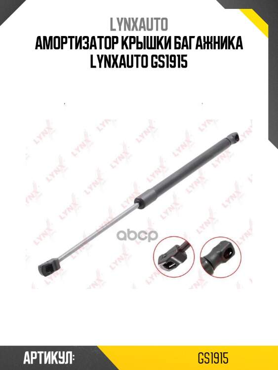 Амортизатор крышки багажника lynxauto gs1915