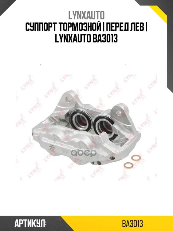 Суппорт тормозной | перед лев | lynxauto ba3013