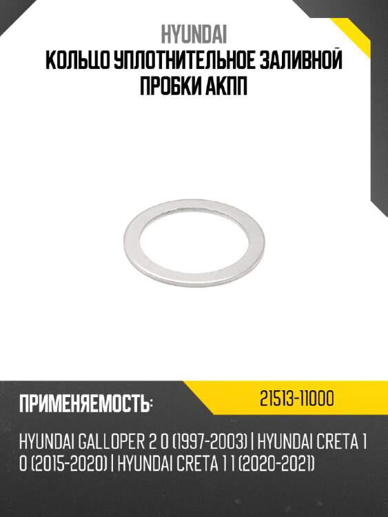 Кольцо уплотнительное заливной пробки акпп hyundai 21513-11000