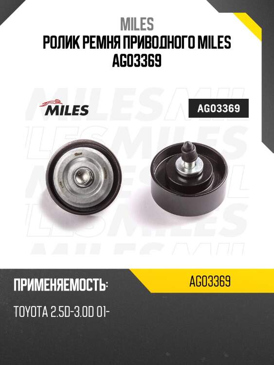 Ролик ремня приводного toyota 2.5d-3.0d 01- ag03369 miles