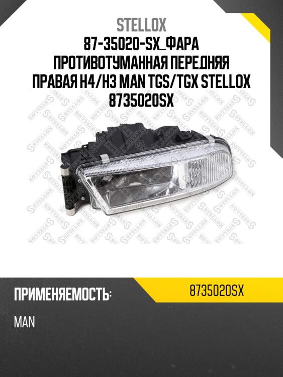 Фара противотуманная передняя правая h4/h3, man tgs/tgx