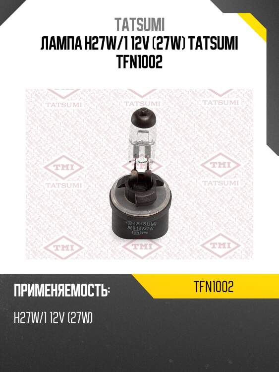 Лампа h27w/1 12v (27w) tatsumi tfn1002