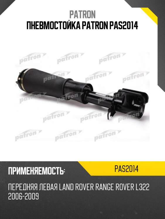 Пневмостойка patron pas2014