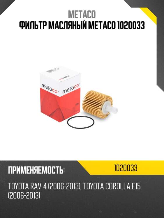 Фильтр масляный metaco 1020033