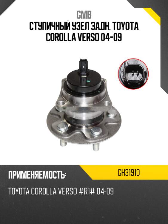 Ступичный узел задн. toyota corolla verso 04-09 gmb gh31910