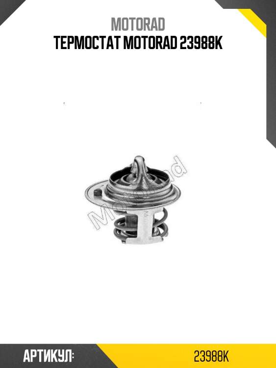 Термостат motorad 23988k