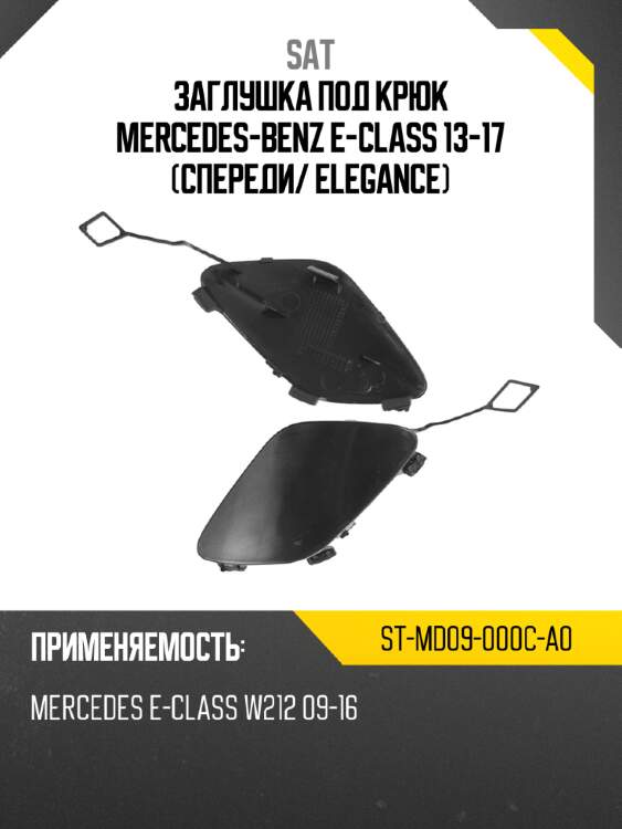 Заглушка под крюк mercedes-benz e-class 13-17 спереди sat st-md09-000c-a0