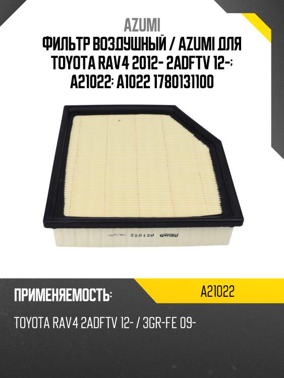 Фильтр воздушный azumi a21022