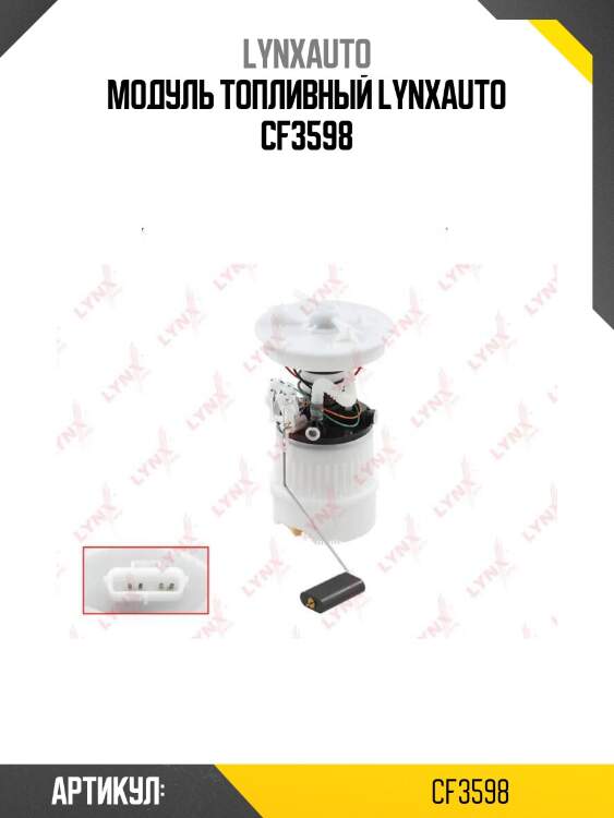 Модуль топливный lynxauto cf3598