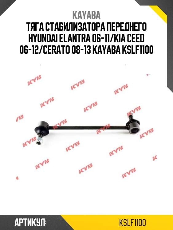 Тяга стабилизатора переднего hyundai elantra 06-11/kia ceed 06-12/cerato 08-13 kayaba kslf1100