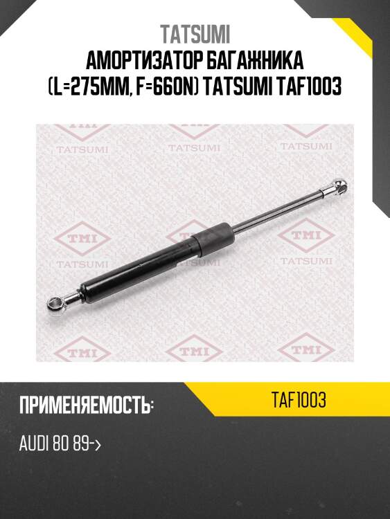 Амортизатор багажника (l=275mm, f=660n) tatsumi taf1003