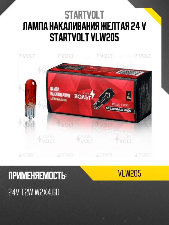 Лампа накаливания желтая 24 v startvolt vlw205