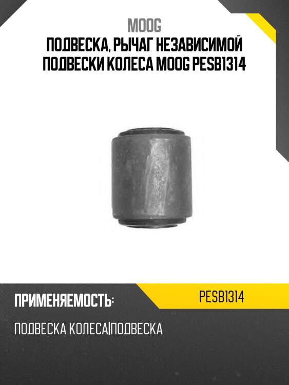 Подвеска, рычаг независимой подвески колеса moog pesb1314