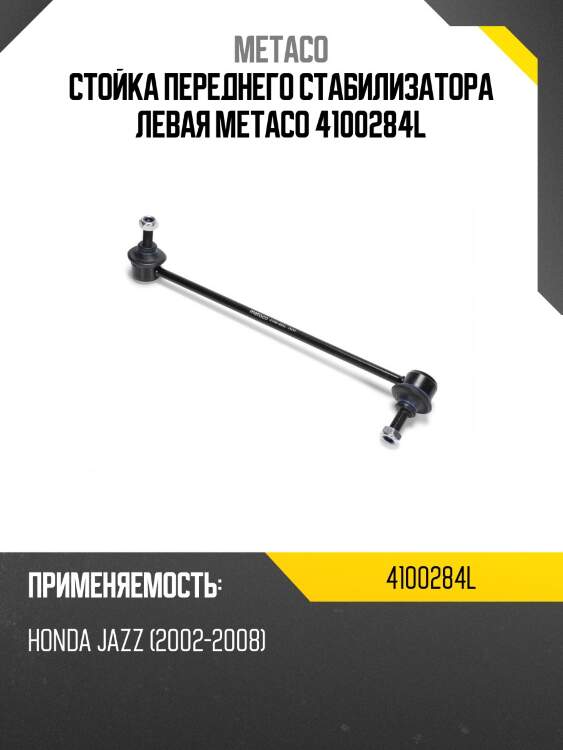 Стойка переднего стабилизатора левая metaco 4100284l