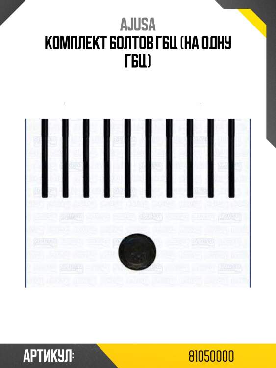 Комплект болтов гбц (на одну гбц)