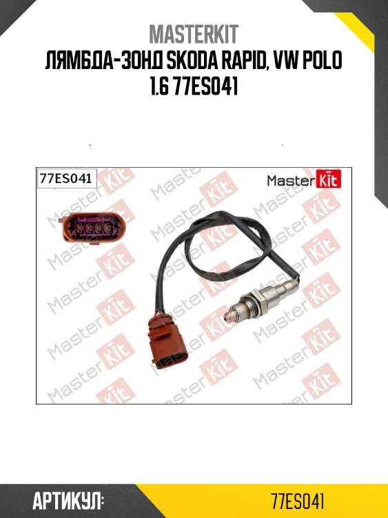 Лямбда-зонд skoda rapid, vw polo 1.6 77es041