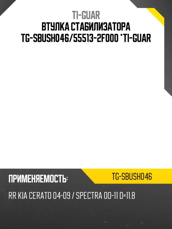 Втулка стабилизатора tg-sbush046/55513-2f000 *ti-guar