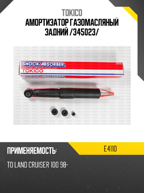 Амортизатор газомасляный задний /345023/ tokico e4110