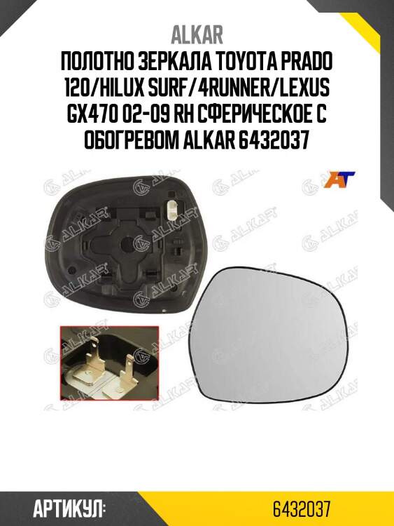 Alkar полотно зеркала toyota prado 120/hilux surf/4runner/lexus gx470 02-09 rh сферическое с обогревом 6432037