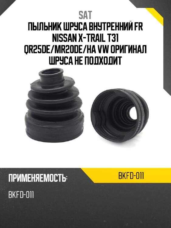 Пыльник шруса внутренний fr nissan x-trail t31 qr25de sat bkfd-011