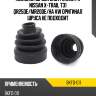 Пыльник шруса внутренний fr nissan x-trail t31 qr25de sat bkfd-011
