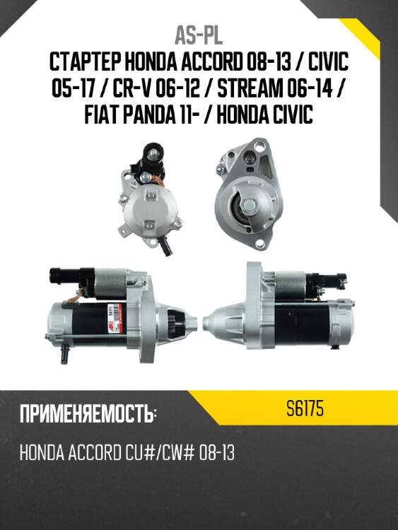 As-pl стартер honda accord 08-13  s6175