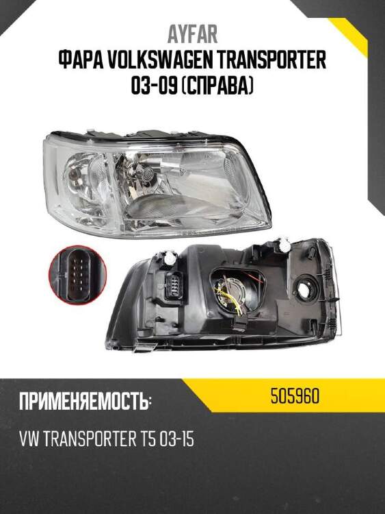 Ayfar фара volkswagen transporter 03-09 справа 505960