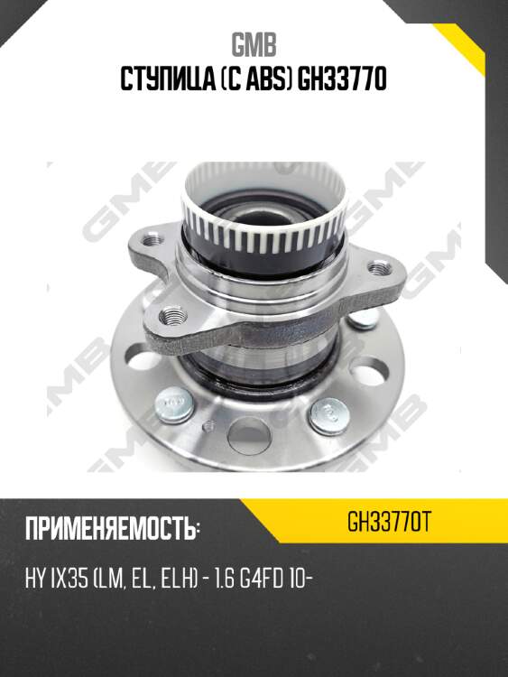 Ступица (с abs) gh33770 gmb gh33770t