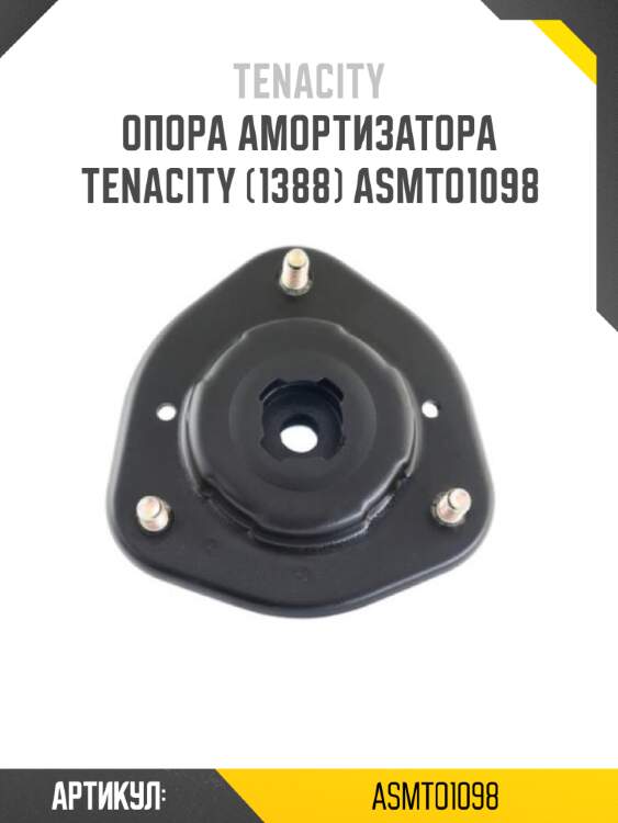 Опора амортизатора tenacity (1388) asmto1098