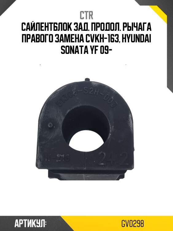 Сайлентблок заднего продольного рычага, правый (старый cvkh163) ctr gv0298