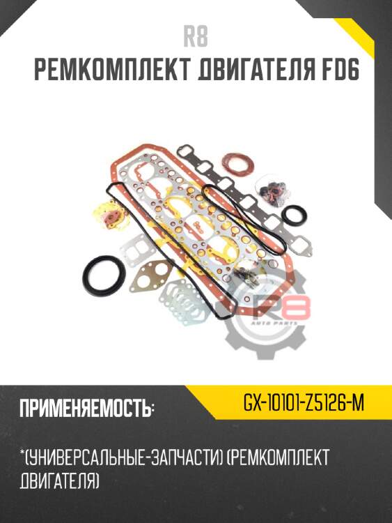 Ремкомплект двигателя fd6 r8 gx-10101-z5126-m