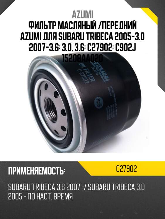 Фильтр масляный c-902j azumi c27902