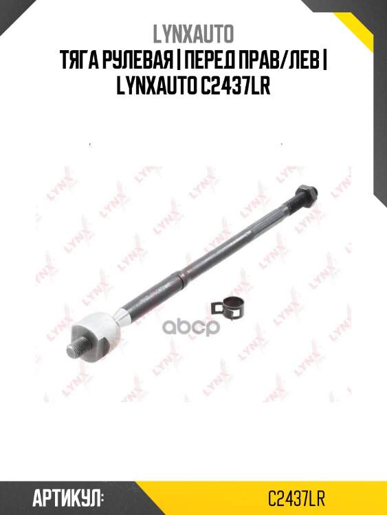 Тяга рулевая | перед прав/лев | lynxauto c2437lr