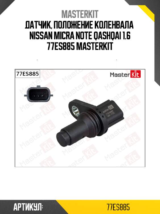 Датчик, положение коленвала  nissan micra note qashqai 1.6 77es885 masterkit