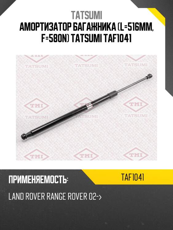 Амортизатор багажника (l=516mm, f=580n) tatsumi taf1041