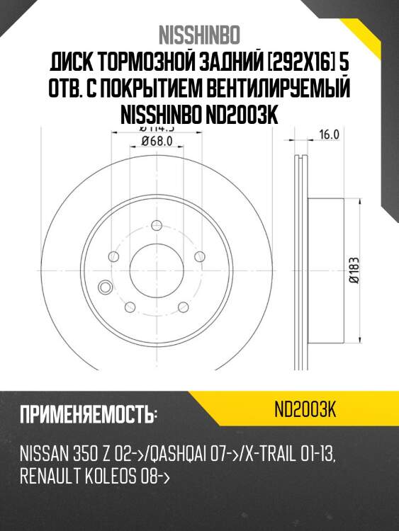 Диск тормозной задний [292x16] 5 отв. с покрытием вентилируемый nisshinbo nd2003k