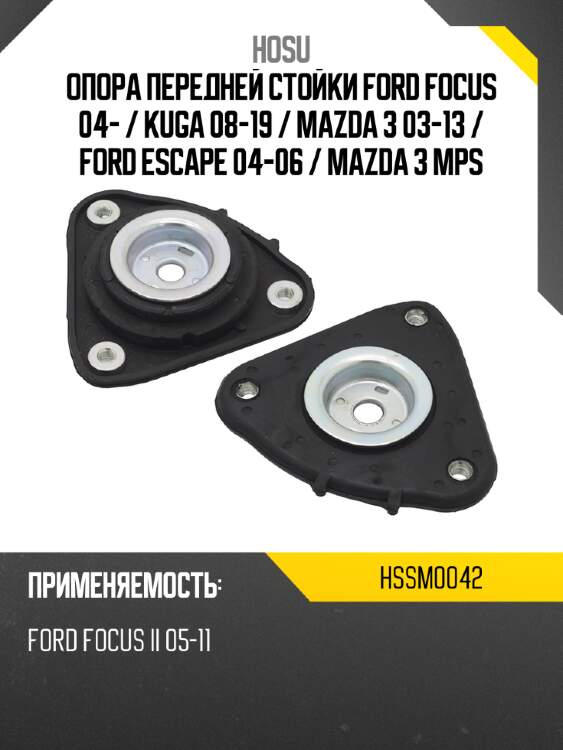 Опора передней стойки ford focus 04-  hosu hssm0042