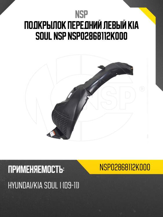 Подкрылок передний левый kia soul nsp nsp02868112k000
