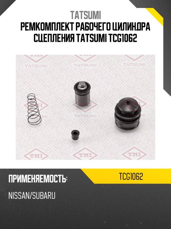 Ремкомплект рабочего цилиндра сцепления tatsumi tcg1062