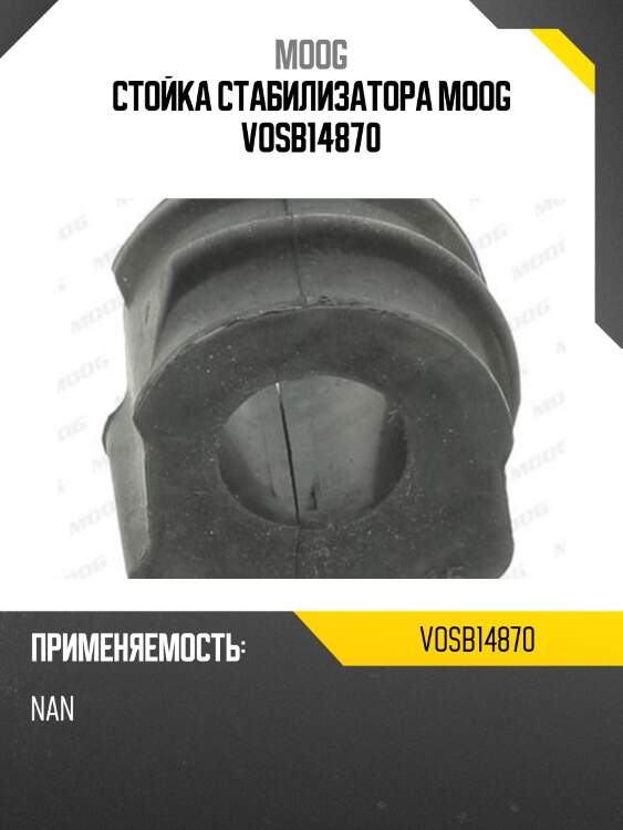 Стойка стабилизатора moog vosb14870