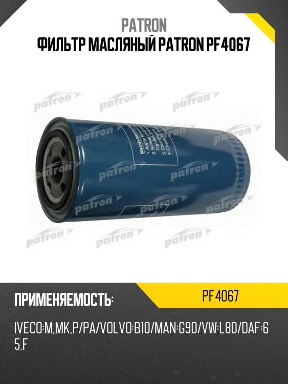 Фильтр масляный patron pf4067