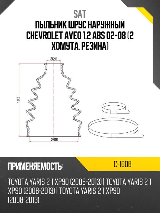 Пыльник шрус наружный chevrolet aveo 1.2 abs 02-08 2 хомута. резина sat c-1608