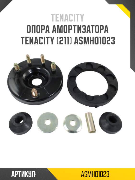 Опора амортизатора tenacity (211) asmho1023